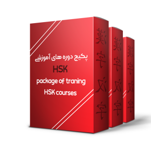 دوره متوسط HSK