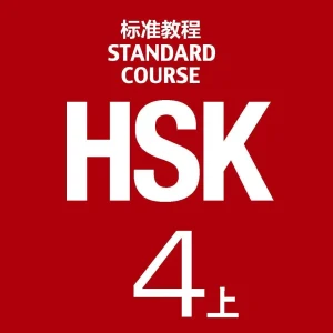 کتاب HSK 4 جلد اول