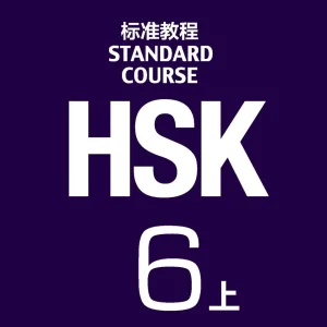 کتاب HSK 6 جلد اول