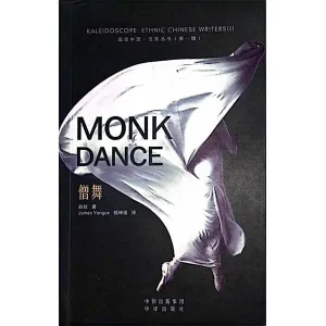 کتاب Monk Dance | روایت آیین، هویت و سکوت درونی