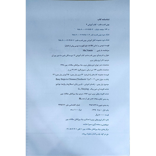 کتاب آموزش زبان چینی قدم به قدم 4 | ترجمه فارسی Easy Steps to Chinese 4 3 مشخصات کتاب آموزش زبان چینی قدم به قدم ۴