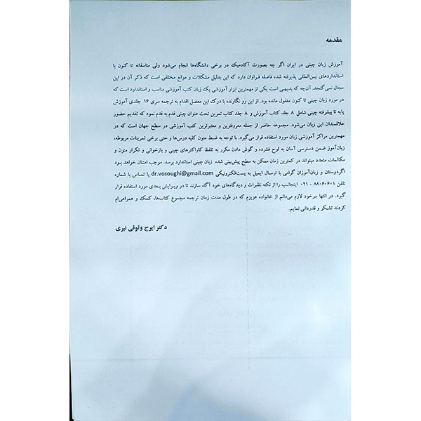 کتاب آموزش زبان چینی قدم به قدم 4 | ترجمه فارسی Easy Steps to Chinese 4 5 مقدمه کتاب آموزش زبان چینی قدم به قدم ۴