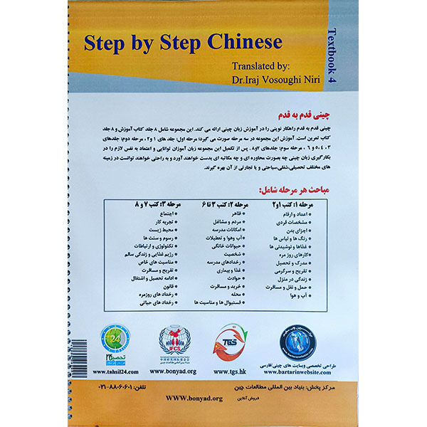 کتاب آموزش زبان چینی قدم به قدم 4 | ترجمه فارسی Easy Steps to Chinese 4 2 پشت جلد کتاب آموزش زبان چینی قدم به قدم ۴