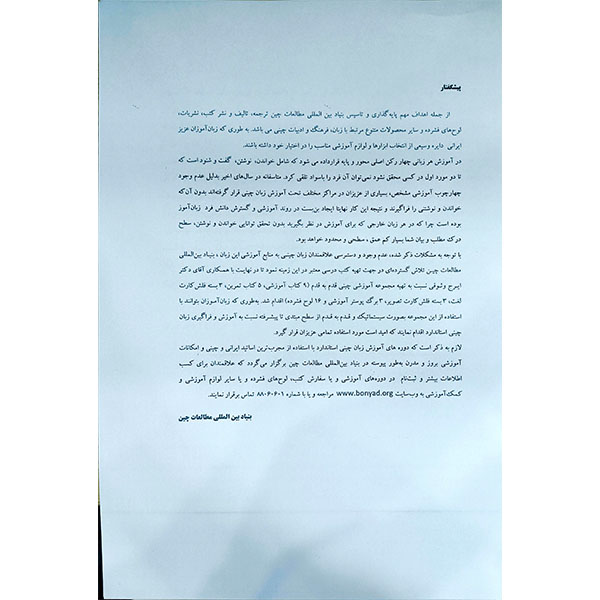 کتاب آموزش زبان چینی قدم به قدم 4 | ترجمه فارسی Easy Steps to Chinese 4 4 پیشگفتار کتاب آموزش زبان چینی قدم به قدم ۴