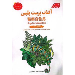 کتاب آفتاب پرست پلیس
