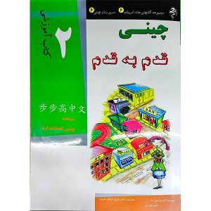 کتاب آموزش زبان چینی قدم به قدم 2