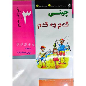 کتاب آموزش زبان چینی قدم به قدم 3