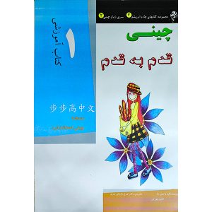 کتاب آموزش زبان چینی قدم به قدم ۱