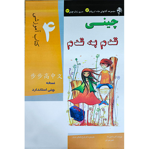 کتاب آموزش زبان چینی قدم به قدم 4 | ترجمه فارسی Easy Steps to Chinese 4 1 کتاب آموزش زبان چینی قدم به قدم ۴