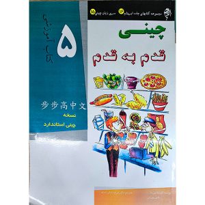 کتاب آموزش زبان چینی قدم به قدم 5