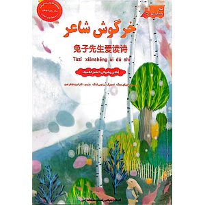 کتاب خرگوش شاعر