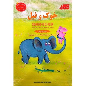 کتاب خوک و فیل