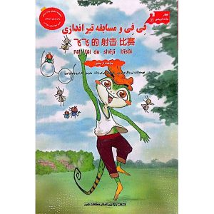 کتاب فی فی و مسابقه تیراندازی