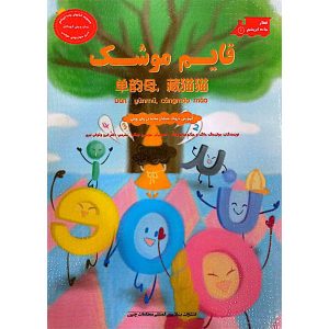کتاب قایم موشک