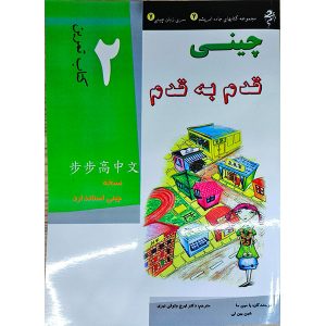 کتاب کار آموزش زبان چینی قدم به قدم 2