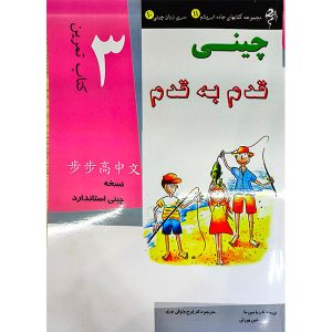کتاب کار آموزش زبان چینی قدم به قدم 3