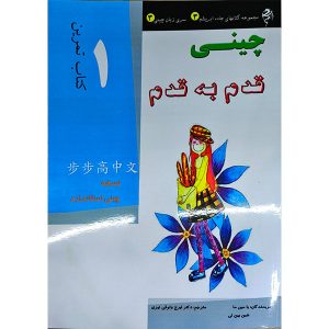 کتاب کار آموزش زبان چینی قدم به قدم 1
