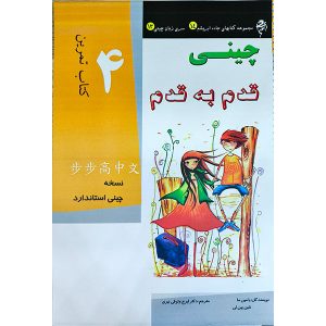 کتاب کار آموزش زبان چینی قدم به قدم 4