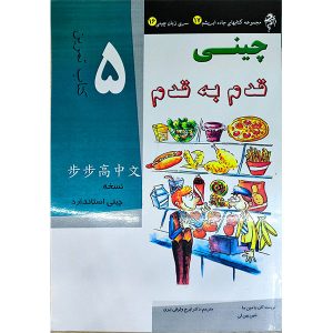 کتاب کار آموزش زبان چینی قدم به قدم 5