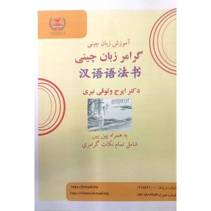 کتاب گرامر زبان چینی بنیاد چین