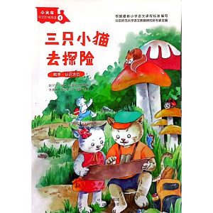 کتاب 三只小猫去探险