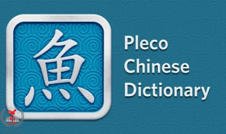 بهترین دیکشنری زبان چینی Pleco