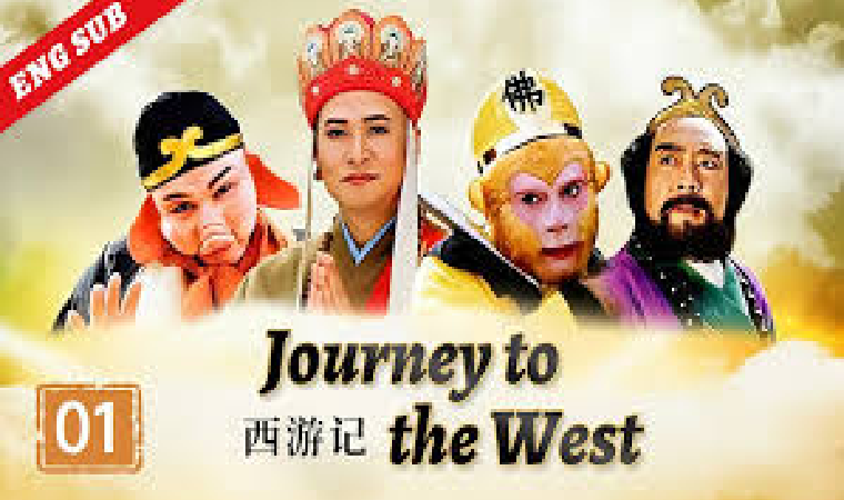 西游记 (journey to the west)