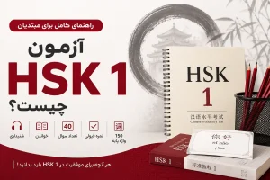 آزمون HSK 1