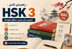 آزمون HSK 3