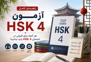 آزمون HSK 4