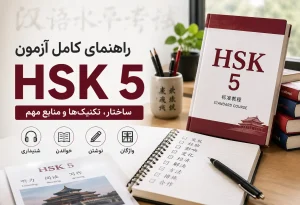 آزمون HSK 5