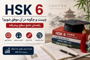 آزمون HSK 6