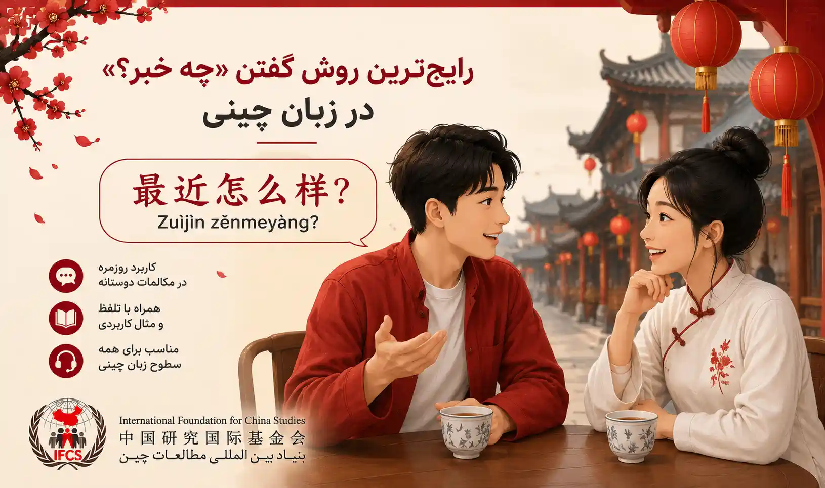 رایجترین روش گفتن چخبر به زبان چینی