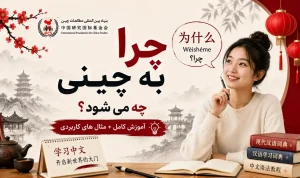 چرا به چینی