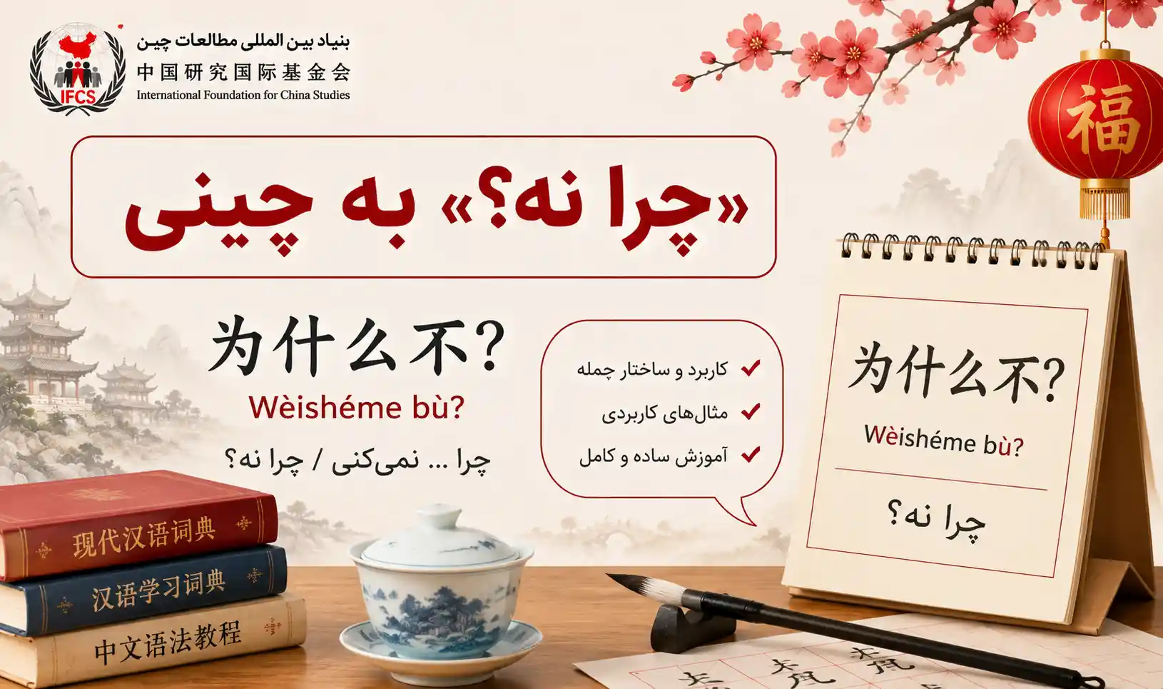 چرا نه به چینی