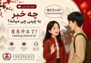چه خبر به چینی