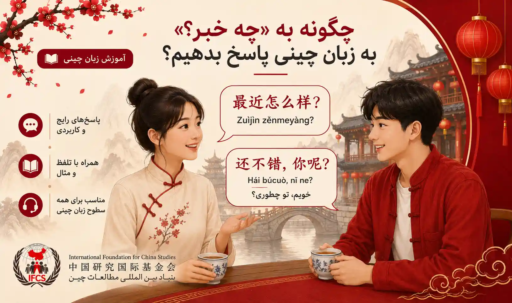 چگونه به چخبر به چینی پاسخ بدهیم