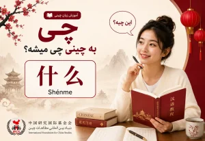 چی به چینی