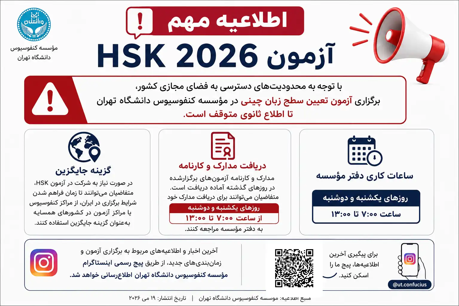 اطلاعیه برگزاری آزمون HSK دانشگاه تهران