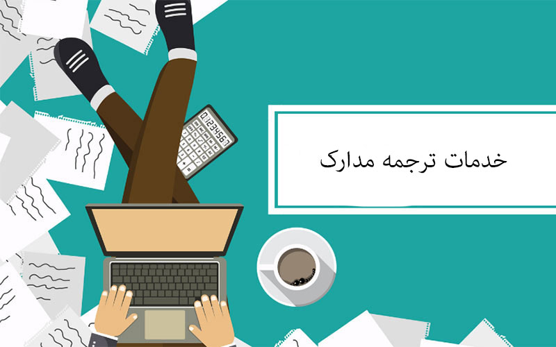 ترجمه مدارک